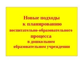 Новые подходы к планированию воспитательно-образовательного процесса в дошкольном образовательном учреждении