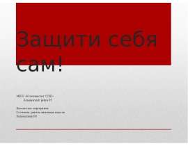 Защити себя сам