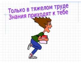 Только в тяжелом труде Знания приходят к тебе