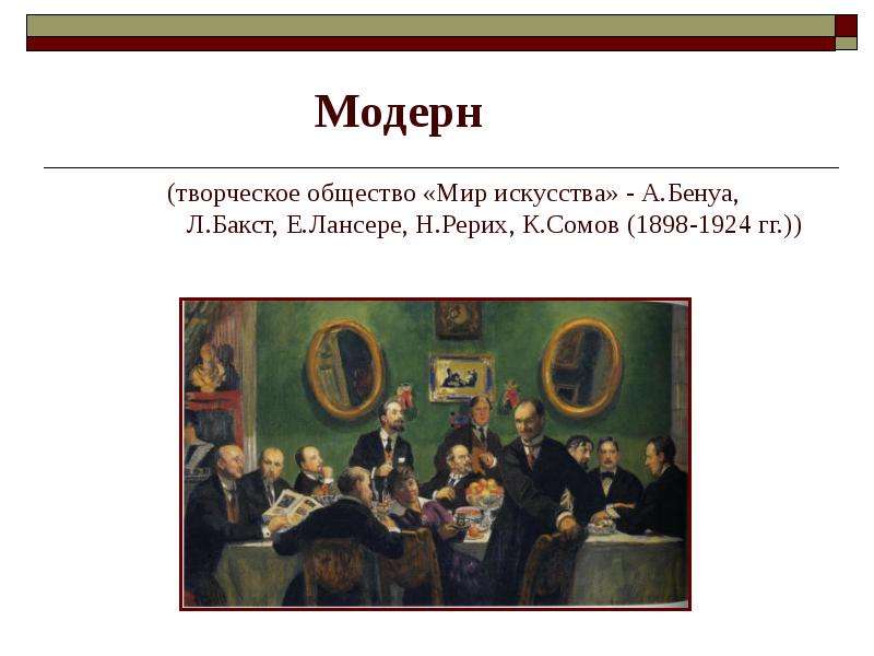 Творческое общество. 1898 Общество мир искусства. Бенуа мир искусства 1898. «Мир искусства» (а.н. Бенуа, е.е. Лансере, н.к. Рерих картины. Объединение мир искусства Лансере.