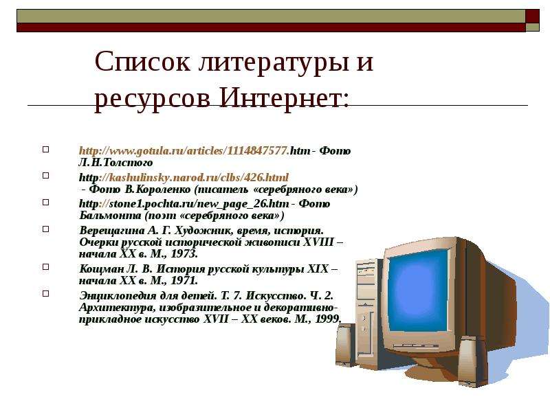 Как правильно написать список литературы в проекте из интернета