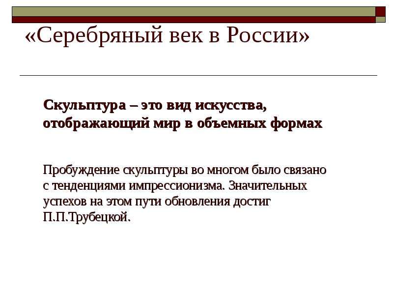 Архитектура и скульптура серебряного века в россии презентация