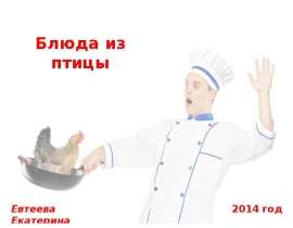 Блюда из птицы