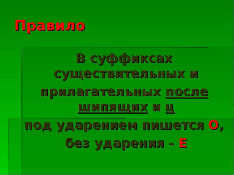 Под ударением в корне шипящих пишется о. Правило после шипящих и ц под ударением пишется. Под ударением пишется. В корне после шипящих под ударением пишется в суффиксе. В суффиксах существительных и прилагательных под ударением писаться.