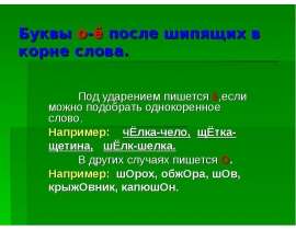 Буквы "о" и "е" после шипящих в корне слова