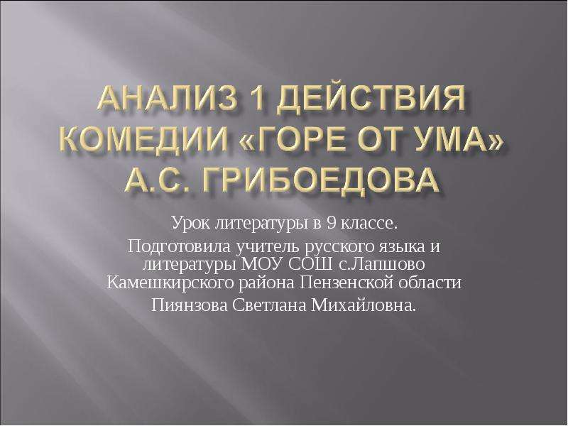 Горе от ума анализ. Действующие лица комедии горе от ума. Анализ комедии горе от ума. Анализ горе от ума Грибоедова 1 действие. Действующие лица горе от ума Грибоедов.