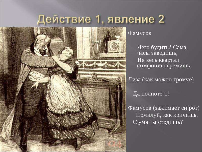 Второе действие горе. Горе от ума 1 действие. Лиза Фамусова. Горе от ума Софья и Молчалин. Горе от ума действия явления 1.