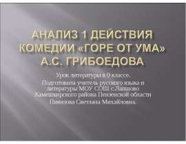 Анализ 1 действия комедии «Горе от ума» А.С. грибоедова