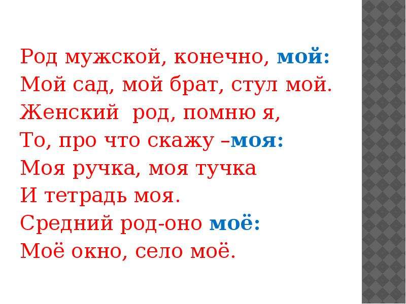 Род мужской 2022. Род мужской конечно мой мой сад мой брат стул мой. Мужской род мою. Мой женский род. Женский род мой или моя.