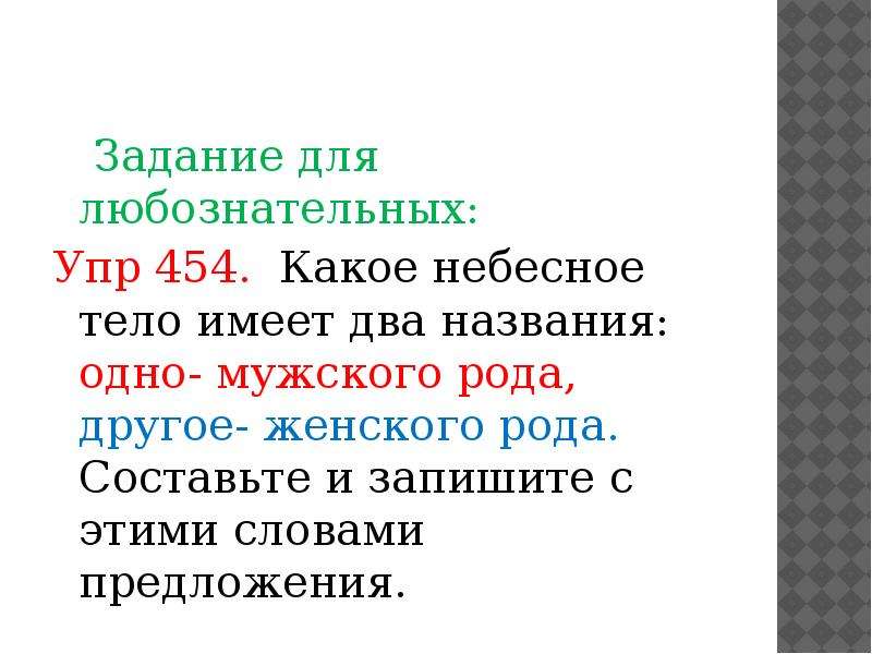 Сплетня мужского рода. Небесное тело имеет два названия одно мужского рода другое женского. Какое небесное тело имеет два названия. Какое небесное тело имеет 2 названия 1 мужского рода другой женского. Предложение женского рода.