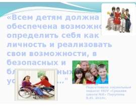 Скачать презентацию Международный день инвалида