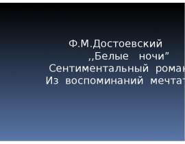 Ф.М.Достоевский ,,Белые ночи” Сентиментальный роман. Из воспоминаний мечтателя