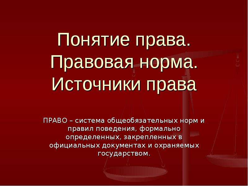 Понятие права признаки и функции права система права 10 класс презентация