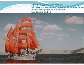 Алые паруса мечты Александра Грина