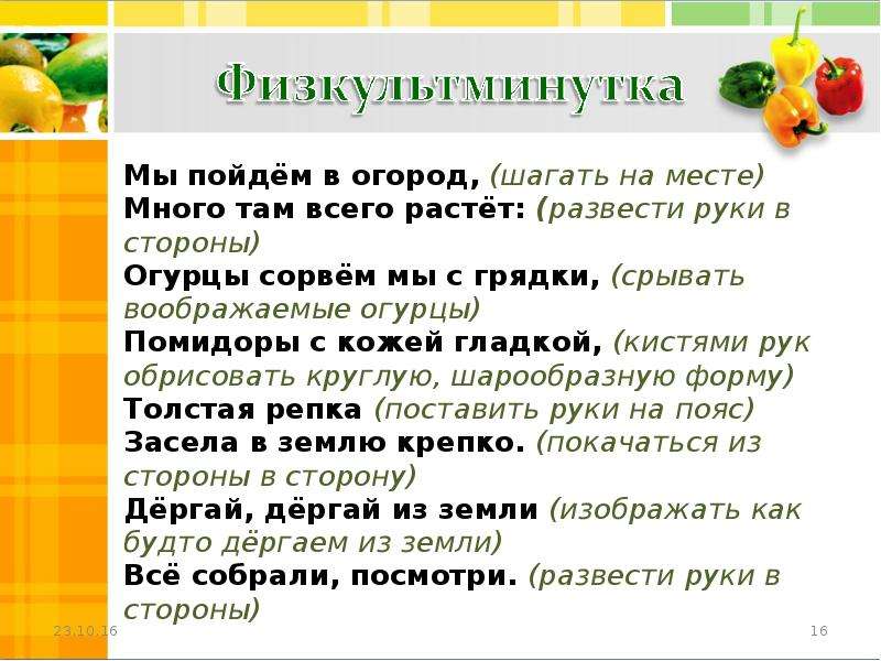 Летом у нас на грядках появились текст. Физкультминутка мы пойдем в огород. Мы пойдем в огород много там всего растет. Мы пойдем на огород. Пойдём в огород много там всего растёт.