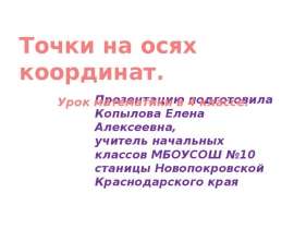 Точки на осях координат