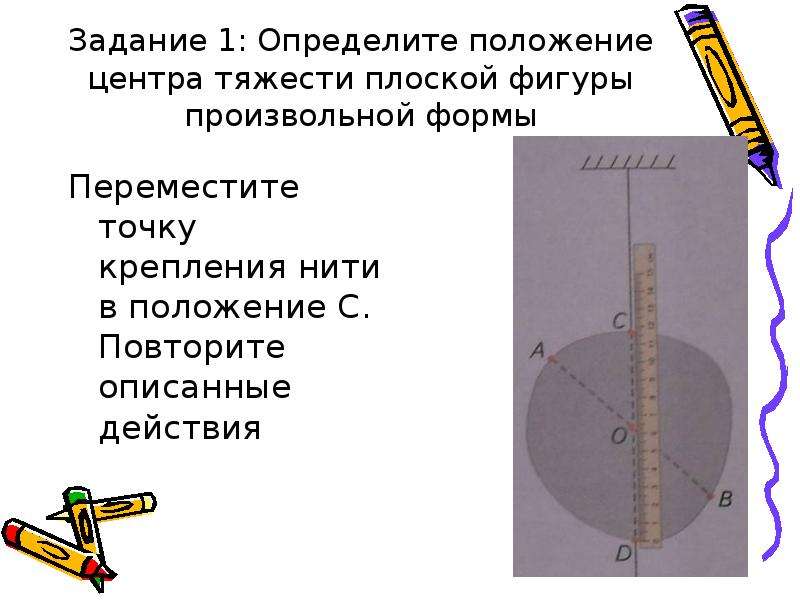 Задание 1: Определите положение центра тяжести плоской фигуры произвольной формы Переместите точку к