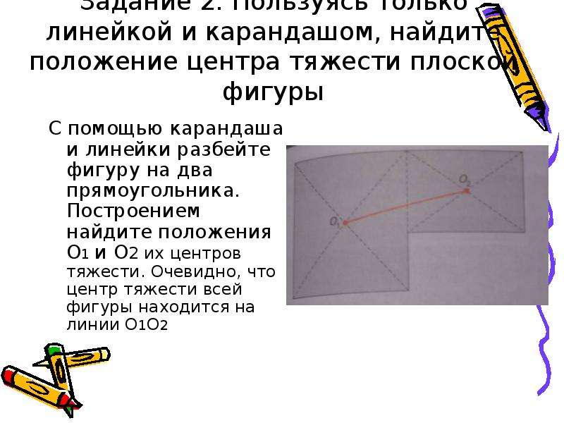 Задание 2: Пользуясь только линейкой и карандашом, найдите положение центра тяжести плоской фигуры С