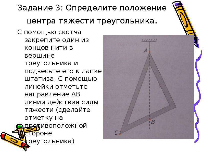 Задание 3: Определите положение центра тяжести треугольника. С помощью скотча закрепите один из конц