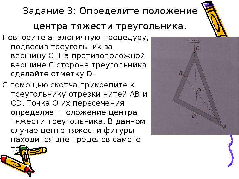 Задание 3: Определите положение центра тяжести треугольника. Повторите аналогичную процедуру, подвес