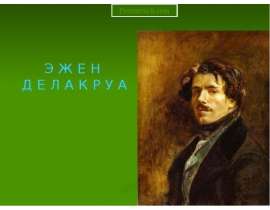 Эжен Делакруа