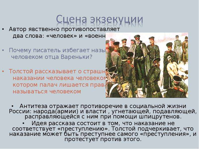 Толстой после бала текст. После бала презентация 8 класс. После бала толстой эпитеты. Сцена экзекуции после бала. Антитезы после бала толстой.