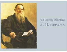 «После бала» Л. Н. Толстого