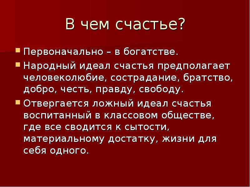 Является богатство необходимым условием счастья. В чем счастье. Счастье Некрасов. Народный идеал счастья ,что предполагает. В чем счастье народа.