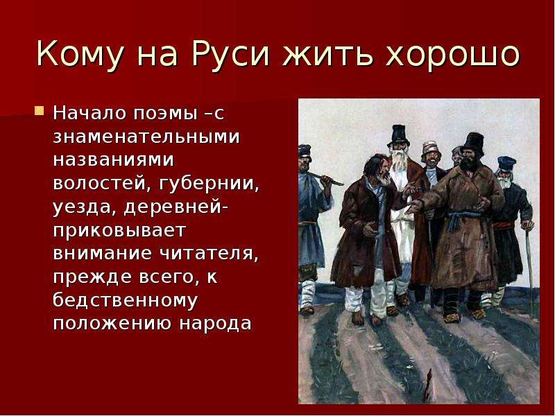 Сатирическое изображение хозяев жизни в поэме кому на руси жить хорошо кратко