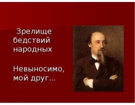 Кому на Руси жить хорошо Н.А.Некрасов
