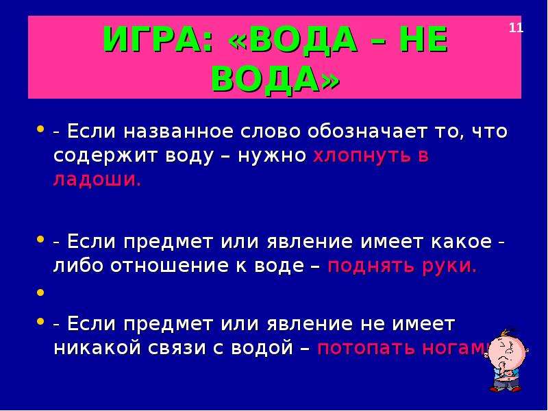 Какое имеет. Игра водяной слова. Что обозначает слово вод. Вода это предмет или нет. Своя игра вода вода.