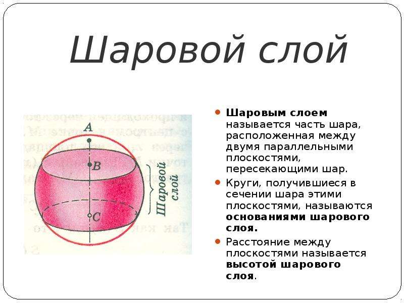 Шаровой слой Шаровым слоем называется часть шара, расположенная между двумя параллельными плоскостям