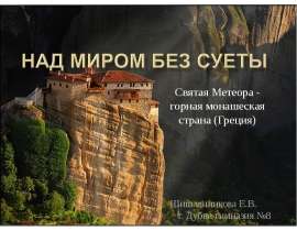 Над миром без суеты