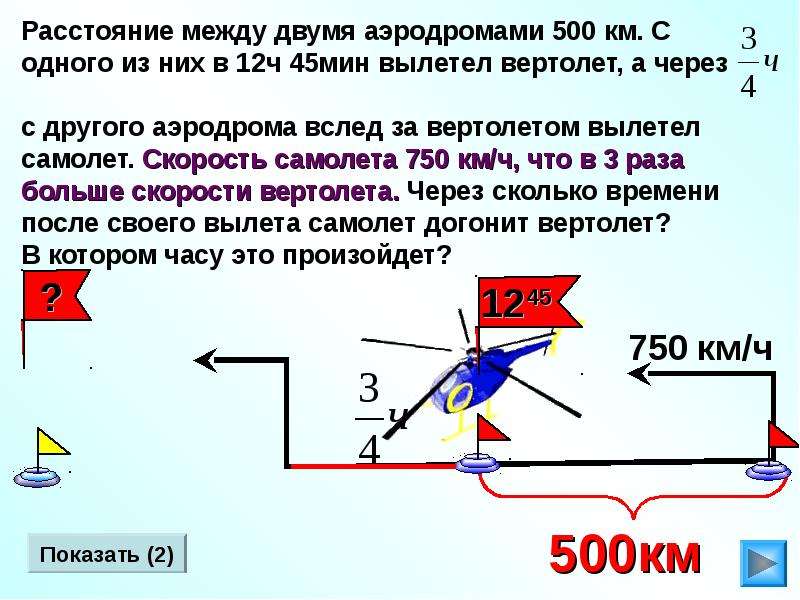 Через ч. С аэродрома вылетел вертолет со скоростью 210 км ч через 2 часа. С аэродрома вылетел вертолет. С аэропорта вылетел вертолёт со скоростью 210. Задача с условиями с аэродрома вылетел вертолёт со скоростью 210 км/ч.