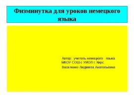 Физминутка для уроков немецкого языка