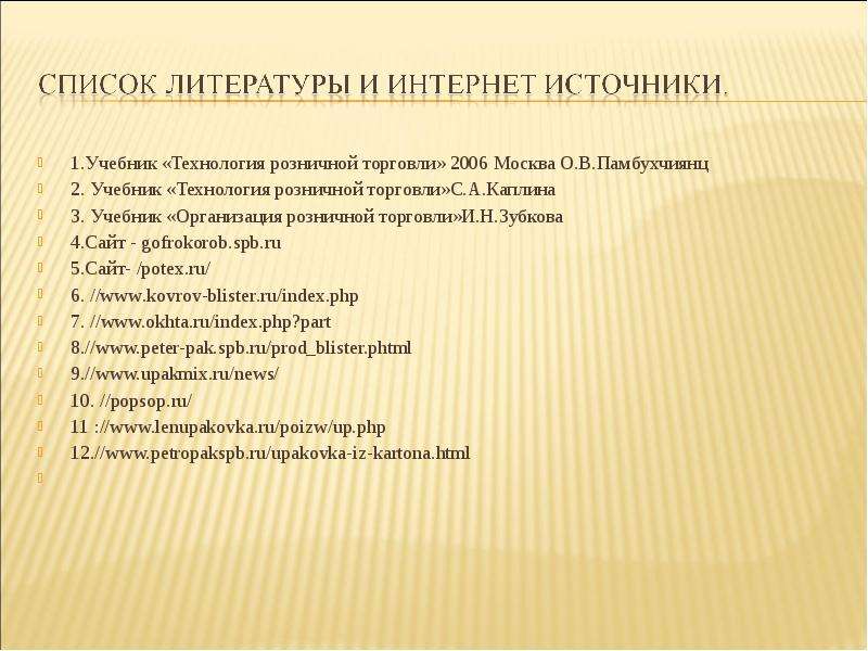 Учебники технология торговли. Учебник по организации и технологии розничной торговли. Каплина организация и технология розничной торговли. Технология розничной торговли» о.в. Памбухчиян. Памбухчиянц организация коммерческой деятельности.