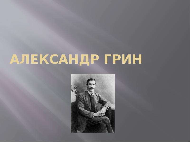 Александр грин презентация