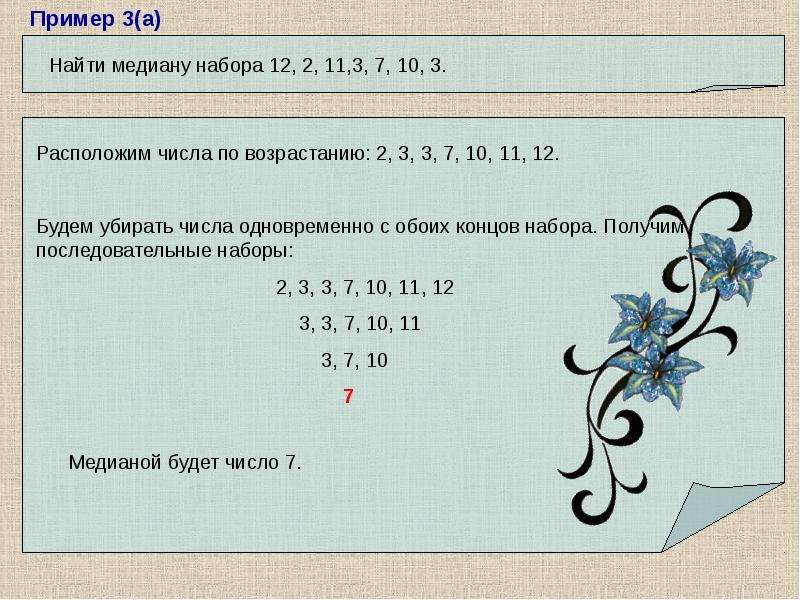 Медиана набора чисел 9 2 8 4. Медиана набора. Медиана набора чисел. Как найти медиану набора чисел. Медиана трех чисел.