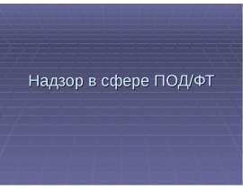 Надзор в системе ПОД ФТ