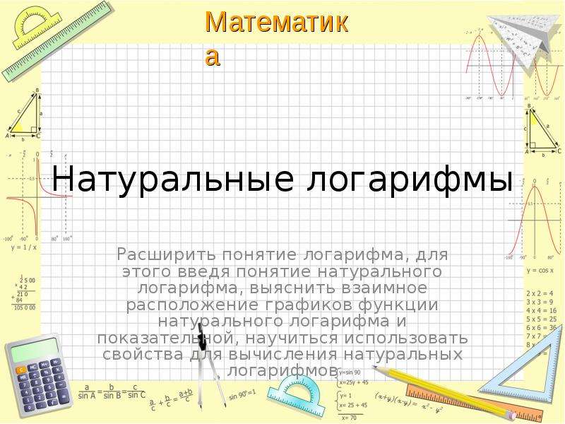 Натуральный логарифм 3. Матем натуральные логарифмы. Натуральные логарифмы презентация. Натуральный логарифм доклад. МКОУ казеннская СОШ альменевског.