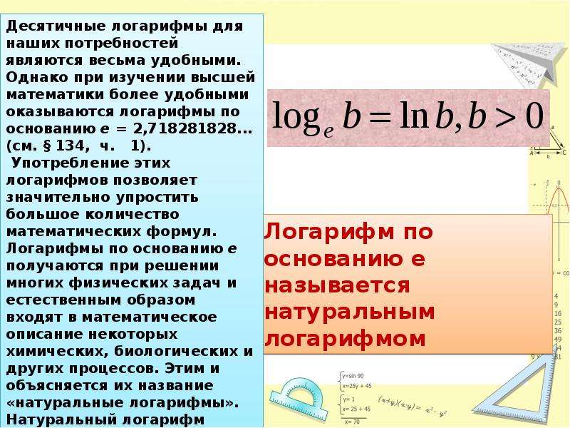 Натуральный логарифм. Натуральные логарифмы презентация. Логарифм по основанию е. Логарифм и натуральный логарифм.