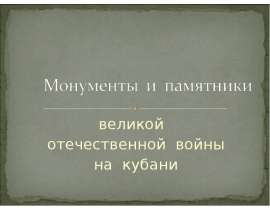 Монументы и памятники