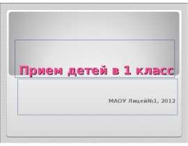 Прием детей в 1 класс