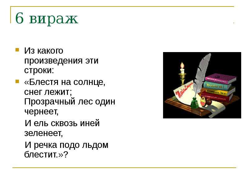 Из какого произведения взяты строки мы стащили с кровати одеяло и завесили им стол