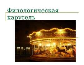 Филологическая карусель