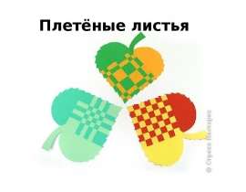 Плетёные листья