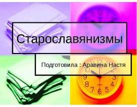 Старославянизмы