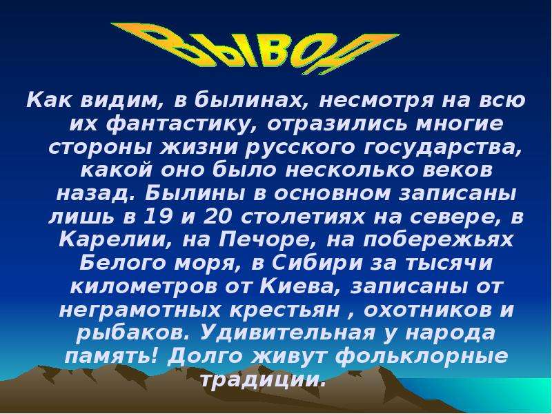 Суть русских былин. Презентация русские былины. Мир русских былин. Сообщение на тему былины. Вывод проекта русские былины.