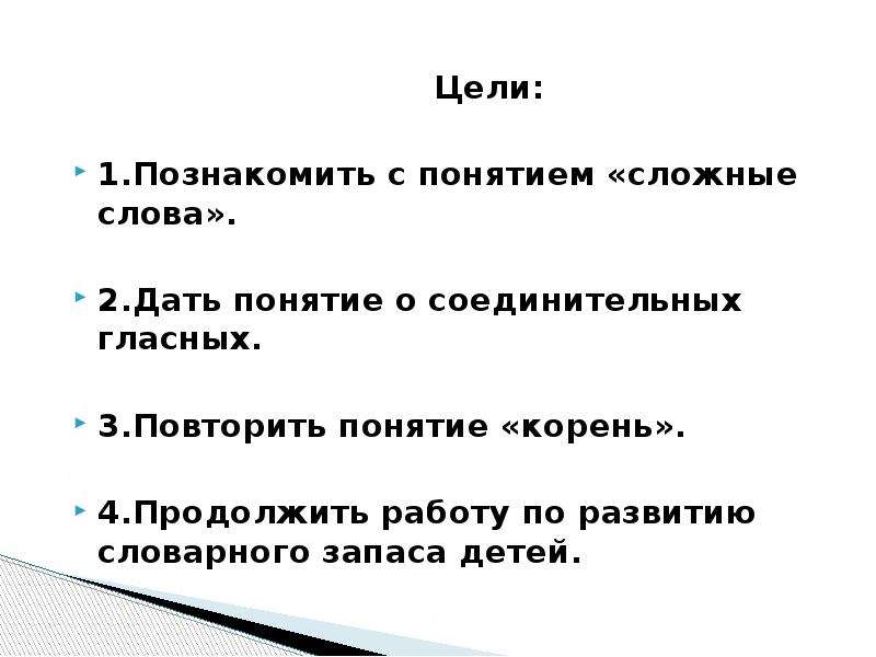 Знакомство со словом. Сложные слова понятие. Слова с 4 корнями. Дайте определения понятию сложное слово. Составьте текст со сложными словами с соединительными о, е.