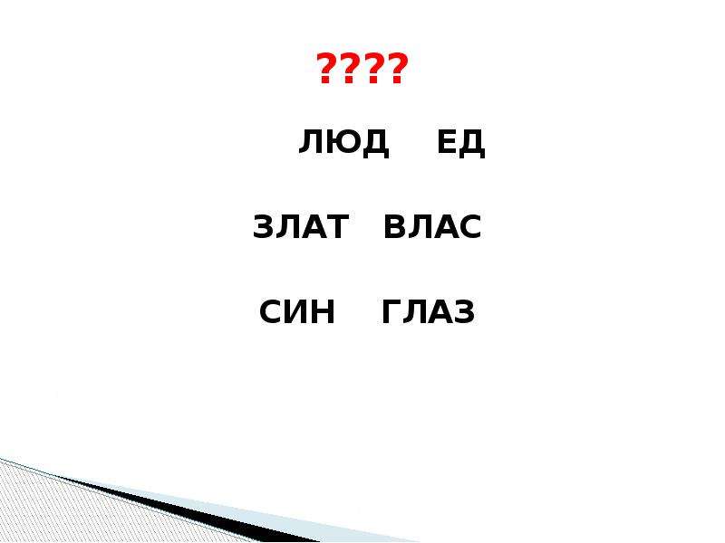 Eyed слова. Глаза сложное слово. Сложные слова на ш. Сложносоставные слова Eye. Составь слова с двумя корнями син глаз.